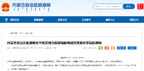 内蒙古自治区能源局关于规范独立新型储能电站管理有关事宜的通知