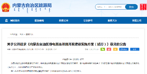 内蒙古能源局关于公开征求《内蒙古自治区绿电直连项目开发建设实施方案（试行）》意见的公告