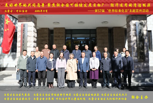 内蒙古太阳能行业协会参加自治区气象局牵头举办的第57届“世界标准日”主题宣传活动