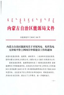 内蒙古能源局关于开展风电光伏无补贴申报项目的通知【内能新能字（2019）242号】