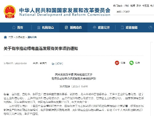 国家发展改革委 国家能源局关于有序推动绿电直连发展有关事项的通知