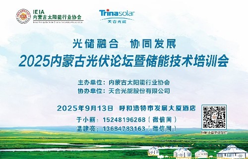 2025内蒙古光伏论坛暨储能技术培训会将于9月13日在呼和浩特举办