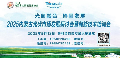 2025内蒙古光伏市场发展研讨会暨储能技术培训会将于9月13日在呼和浩特举办