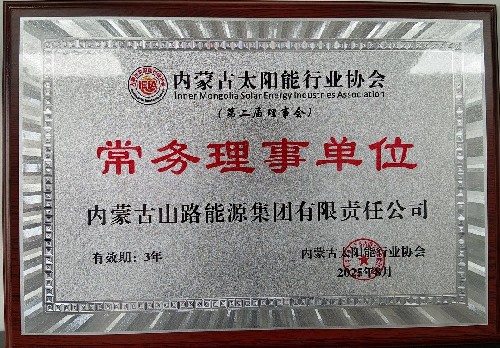 内蒙古山路能源集团有限责任公司