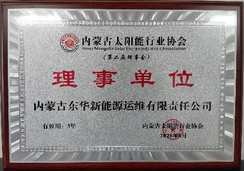 内蒙古东华新能源运维有限责任公司
