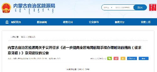 内蒙古自治区能源局关于公开征求《进一步提高全区电网前期手续办理时效的措施（征求意见稿）》意见建议的公告