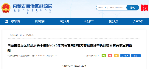 内蒙古自治区能源局关于做好2026年内蒙古东部电力交易市场中长期交易有关事宜的通知  内能源电力字〔2025〕782号
