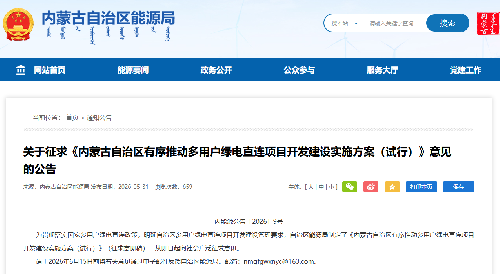 内蒙古自治区能源局关于征求《内蒙古自治区有序推动多用户绿电直连项目开发建设实施方案（试行）》意见的公告