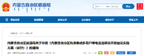 内蒙古自治区能源局关于印发《内蒙古自治区有序推动多用户绿电直连项目开发建设实施方案（试行）》的通知