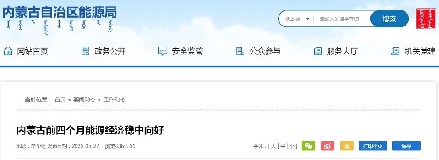内蒙古前四个月能源经济稳中向好