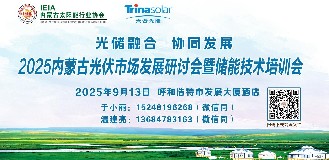 2025内蒙古光伏市场发展研讨会暨储能技术培训会将于9月13日在呼和浩特举办