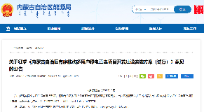 内蒙古自治区能源局关于征求《内蒙古自治区有序推动多用户绿电直连项目开发建设实施方案（试行）》意见的公告