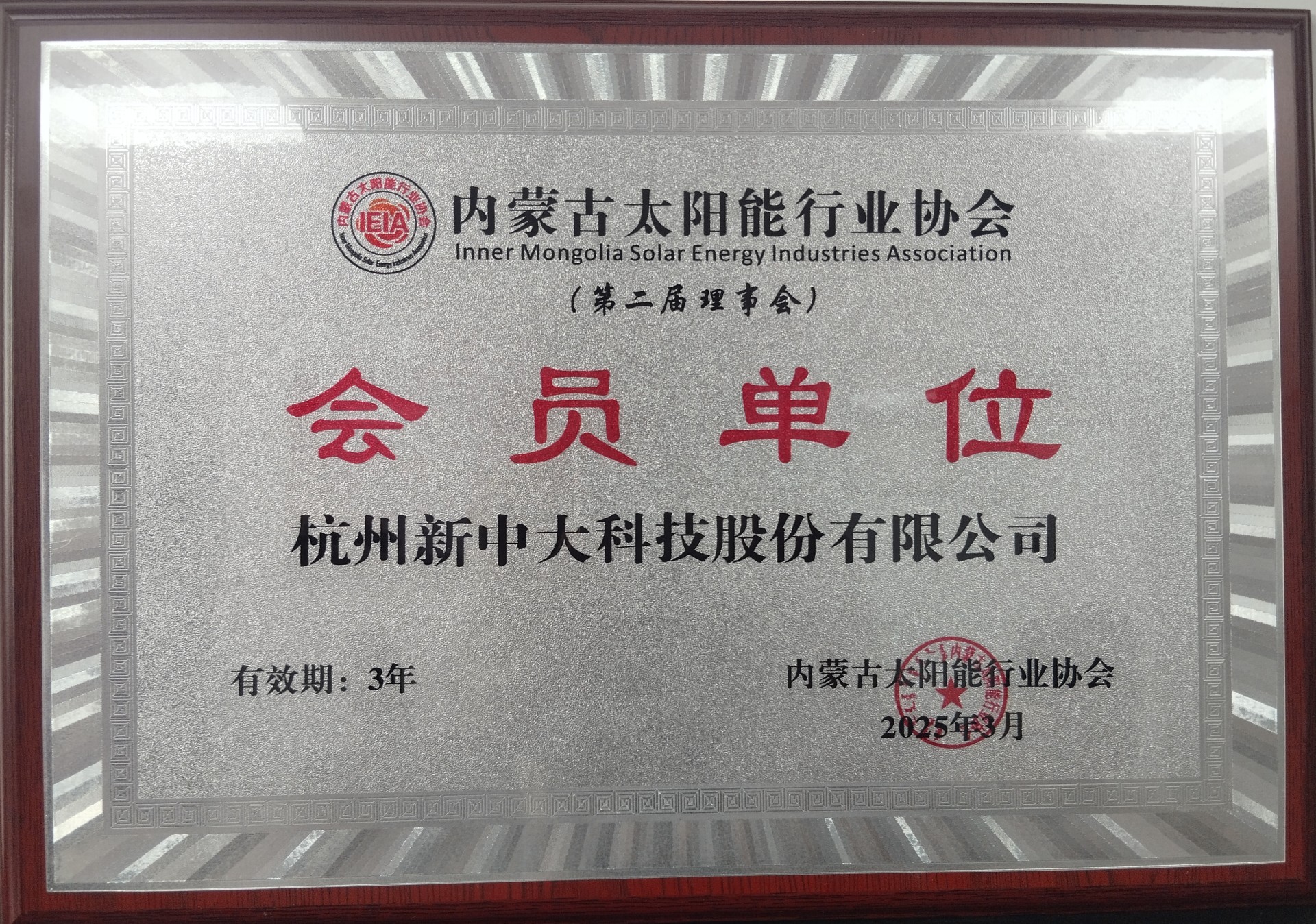 2.杭州新中大科技-会员单位-2025年3月.jpg