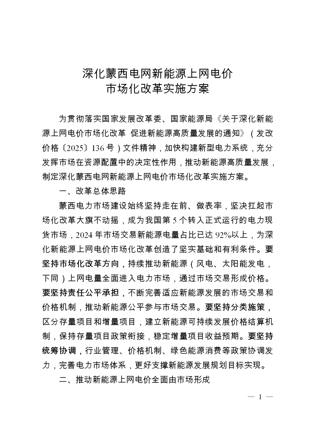 深化蒙西电网新能源上网电价市场化改革实施方案_01.png