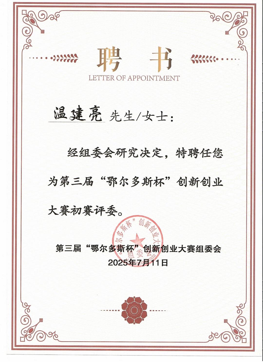会长（温建亮）聘书 -鄂尔多斯杯新创大赛组委会-2025年7月.jpg