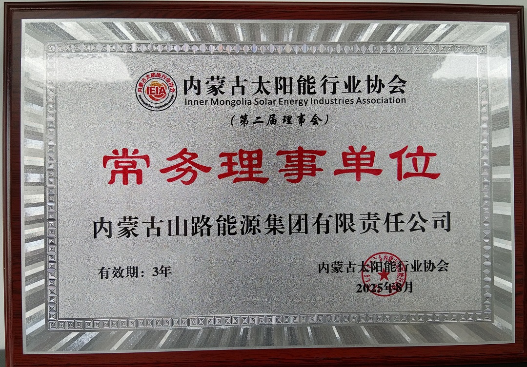 内蒙古山路集团-2025年8月-参股为理事.jpg