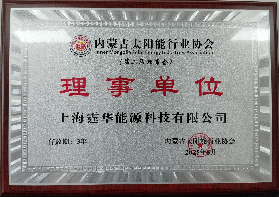 上海霆华能源-2025年8月-理事单位.jpg