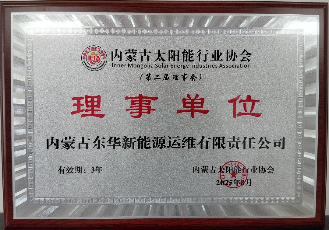 内蒙古东华运维-2025年8月-理事单位.jpg