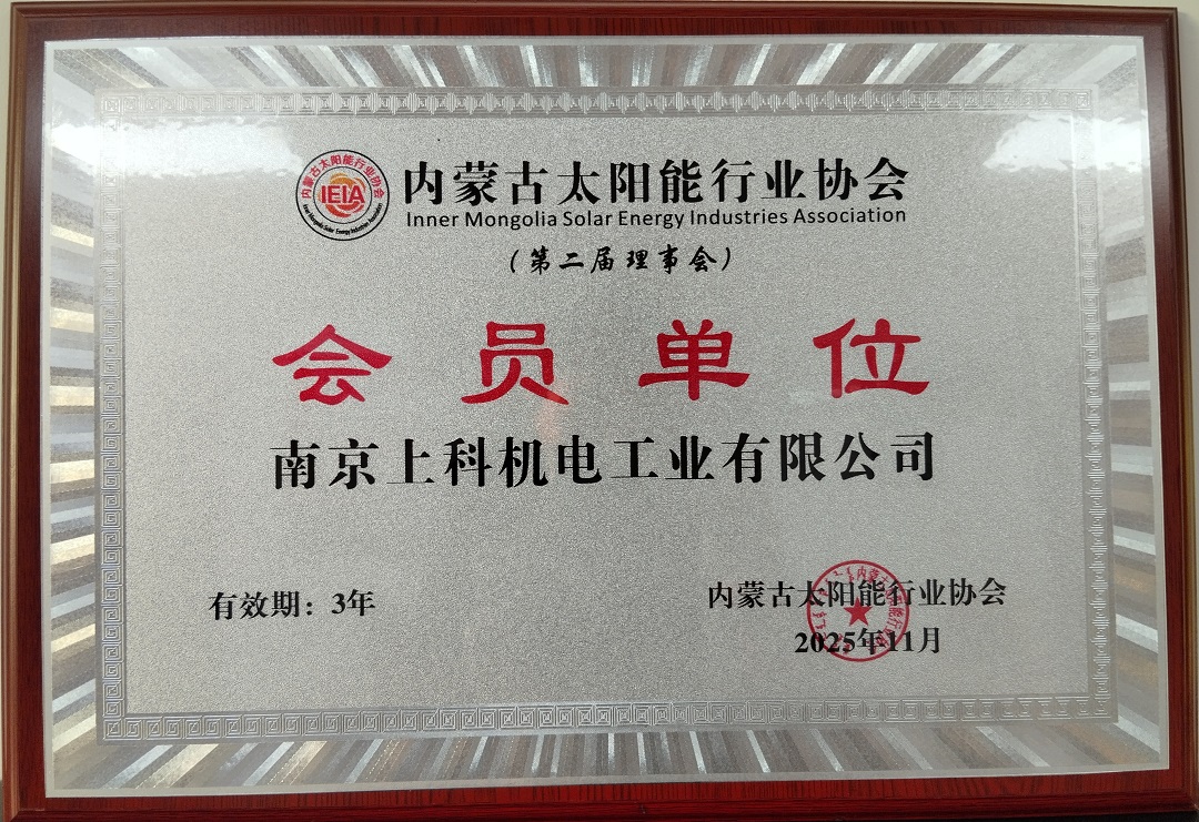 南京上科机电工业有限公司-会员单位-2025年11月.jpg