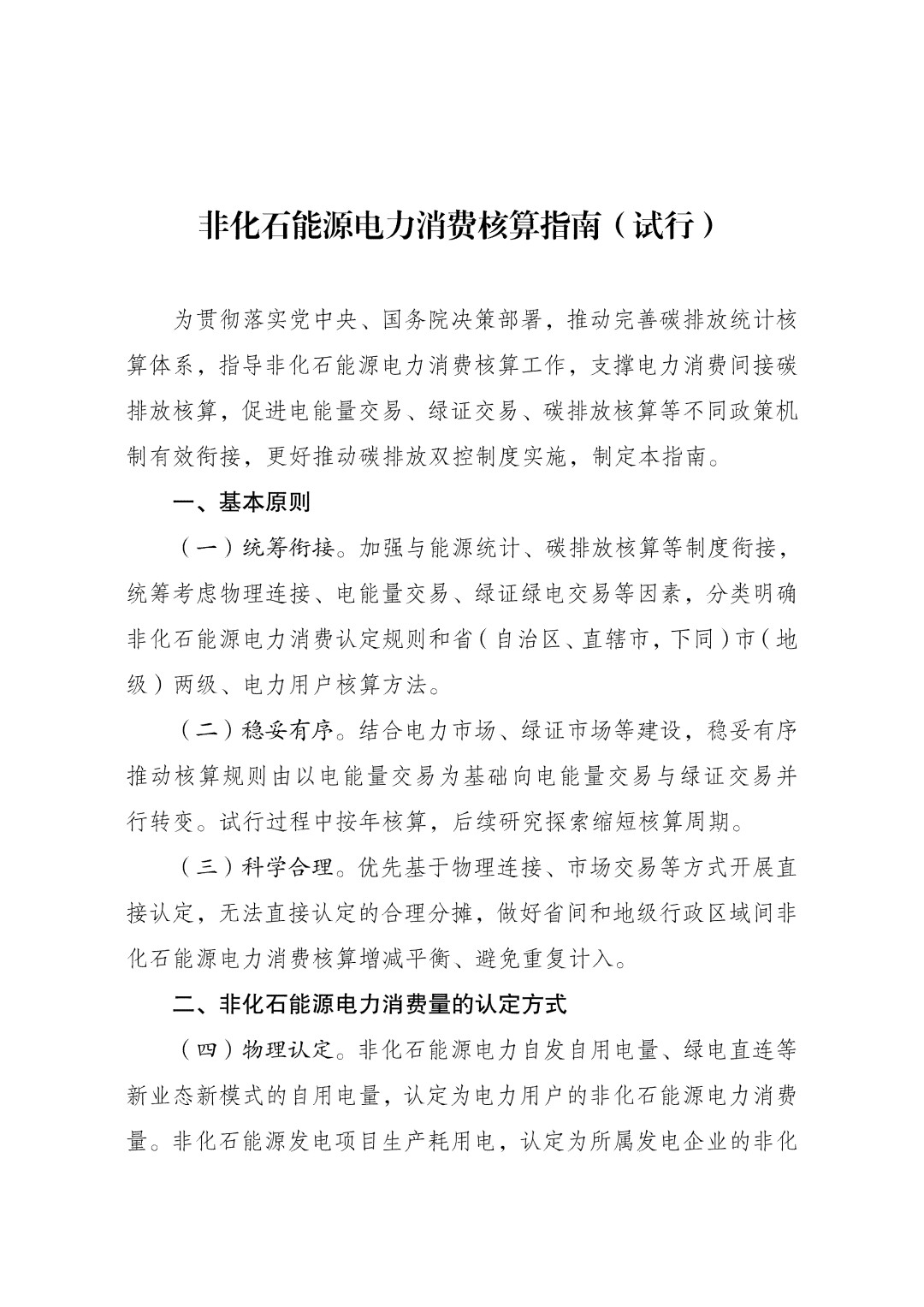 非化石能源电力消费核算指南(试行)_01.jpg