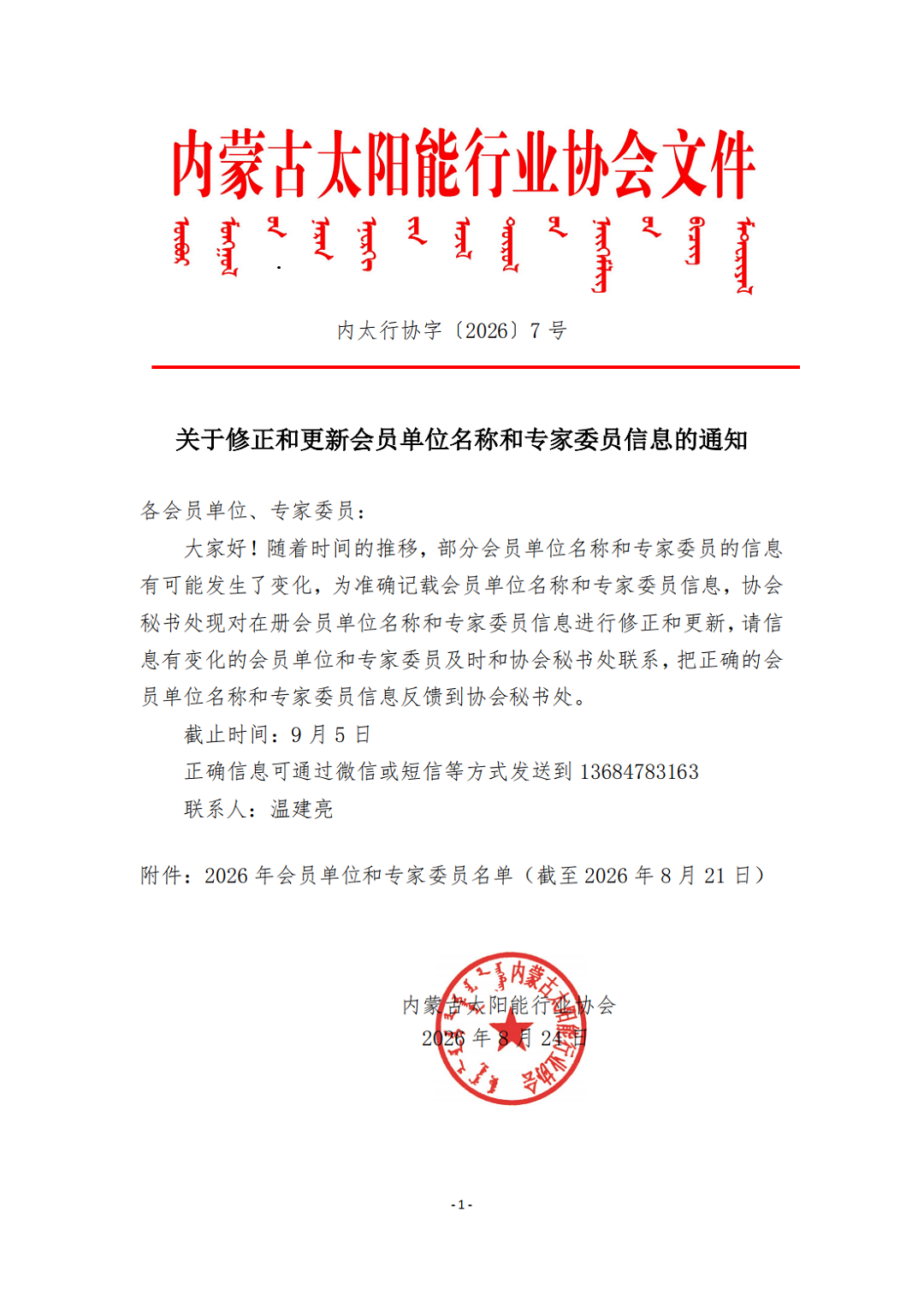 (2026)7号 关于修正和更新会员单位名称和专家委员信息的通知_00.png
