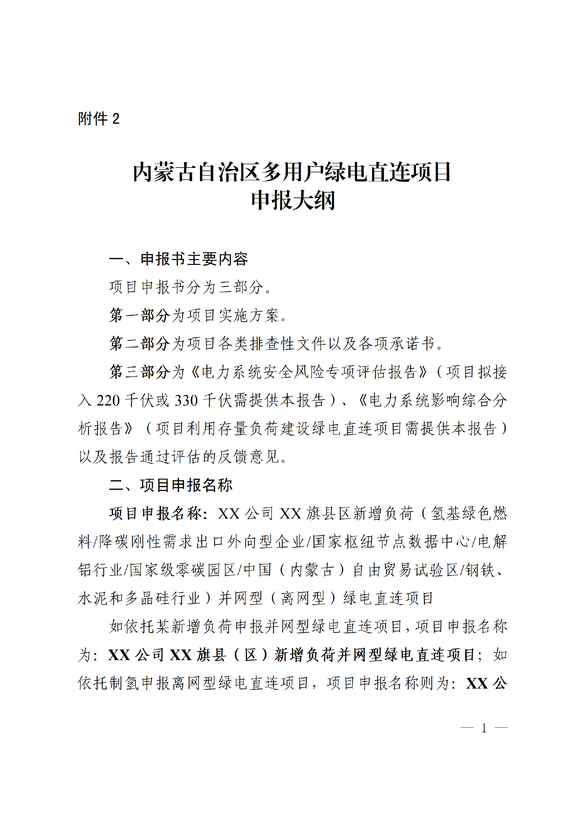 2-2 内蒙古自治区多用户绿电直连项目申报大纲(1)_01.png 内蒙古自治区能源局关于印发《内蒙古自治区有序推动多用户绿电直连项目开发建设实施方案(试行)》的通知相关图片