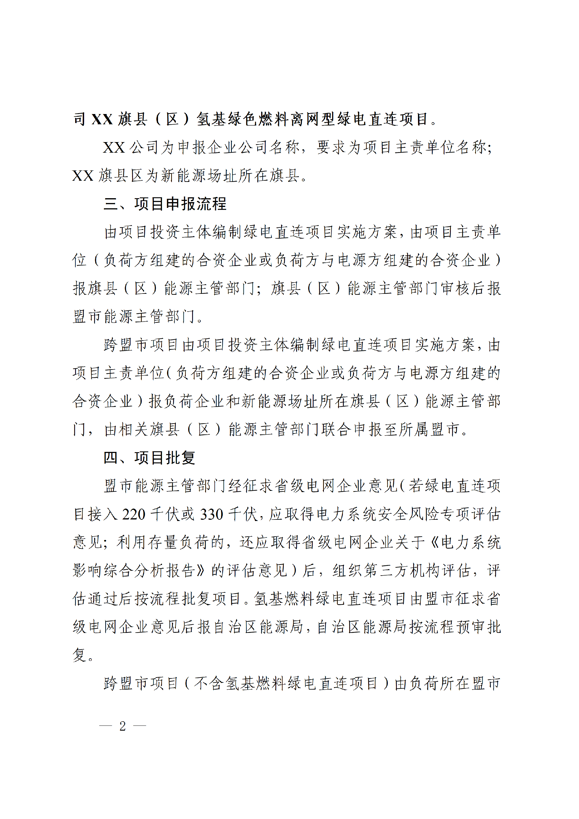 2-2 内蒙古自治区多用户绿电直连项目申报大纲(1)_02.png 内蒙古自治区能源局关于印发《内蒙古自治区有序推动多用户绿电直连项目开发建设实施方案(试行)》的通知相关图片