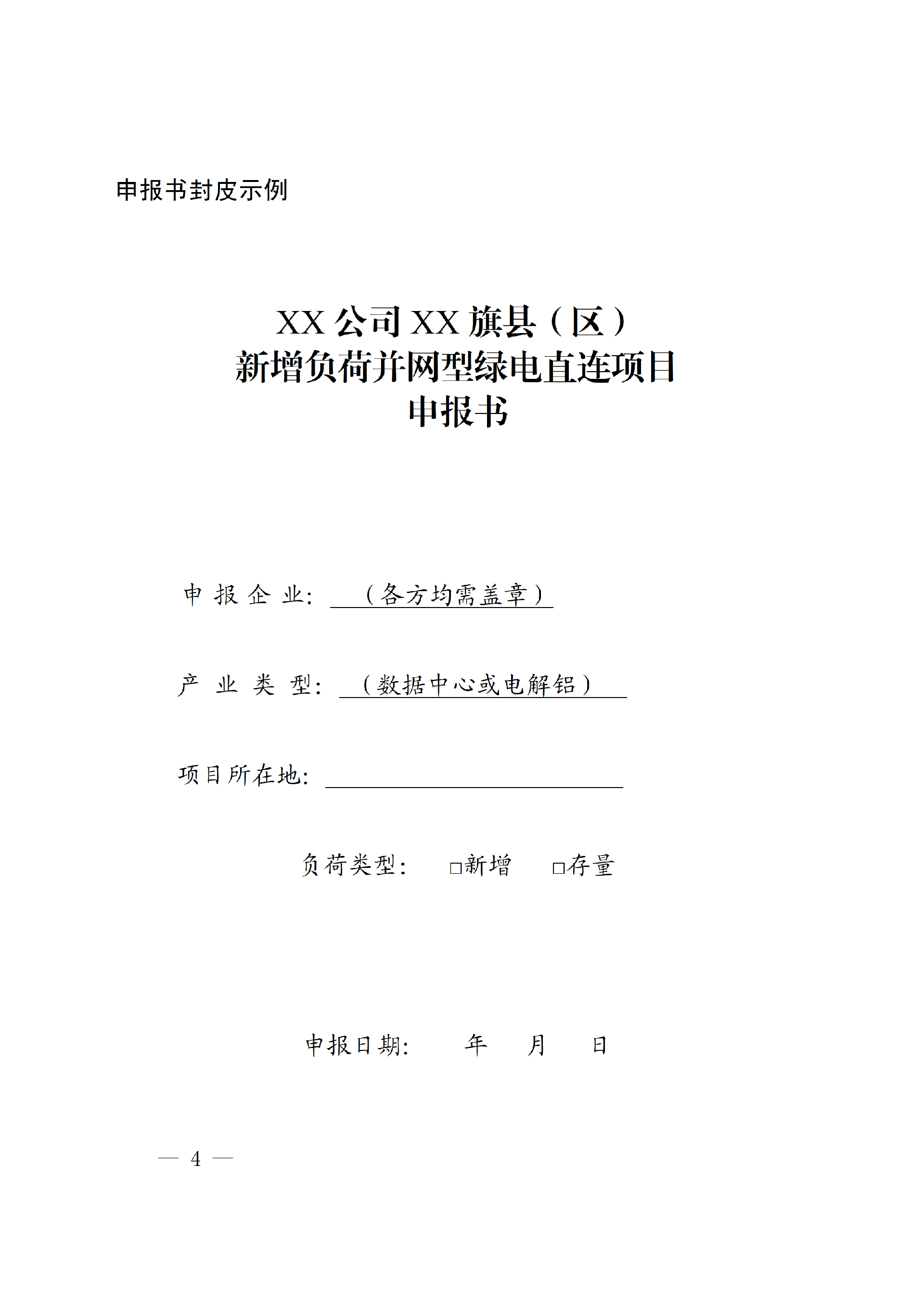 2-2 内蒙古自治区多用户绿电直连项目申报大纲(1)_04.png 内蒙古自治区能源局关于印发《内蒙古自治区有序推动多用户绿电直连项目开发建设实施方案(试行)》的通知相关图片