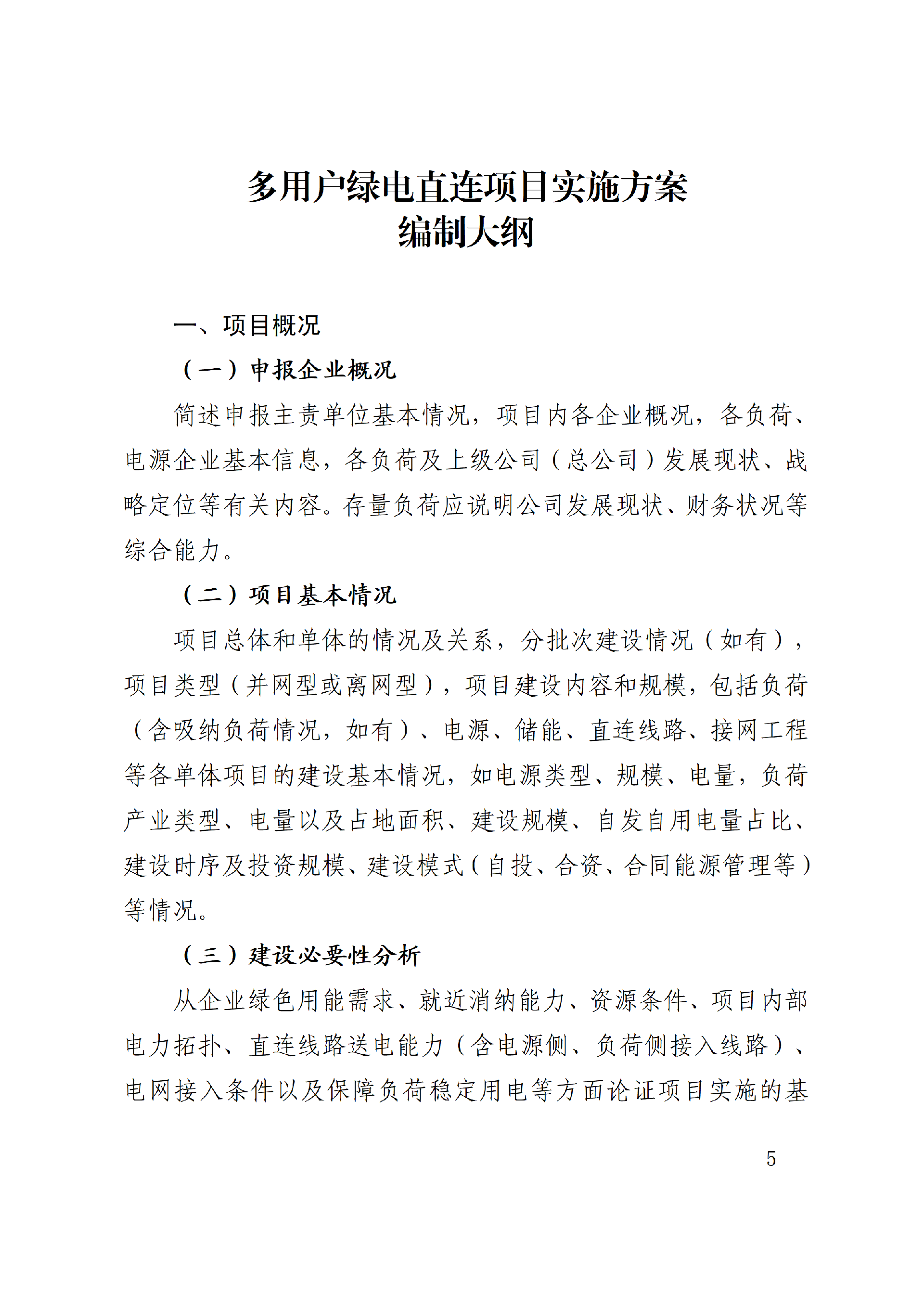 2-2 内蒙古自治区多用户绿电直连项目申报大纲(1)_05.png 内蒙古自治区能源局关于印发《内蒙古自治区有序推动多用户绿电直连项目开发建设实施方案(试行)》的通知相关图片