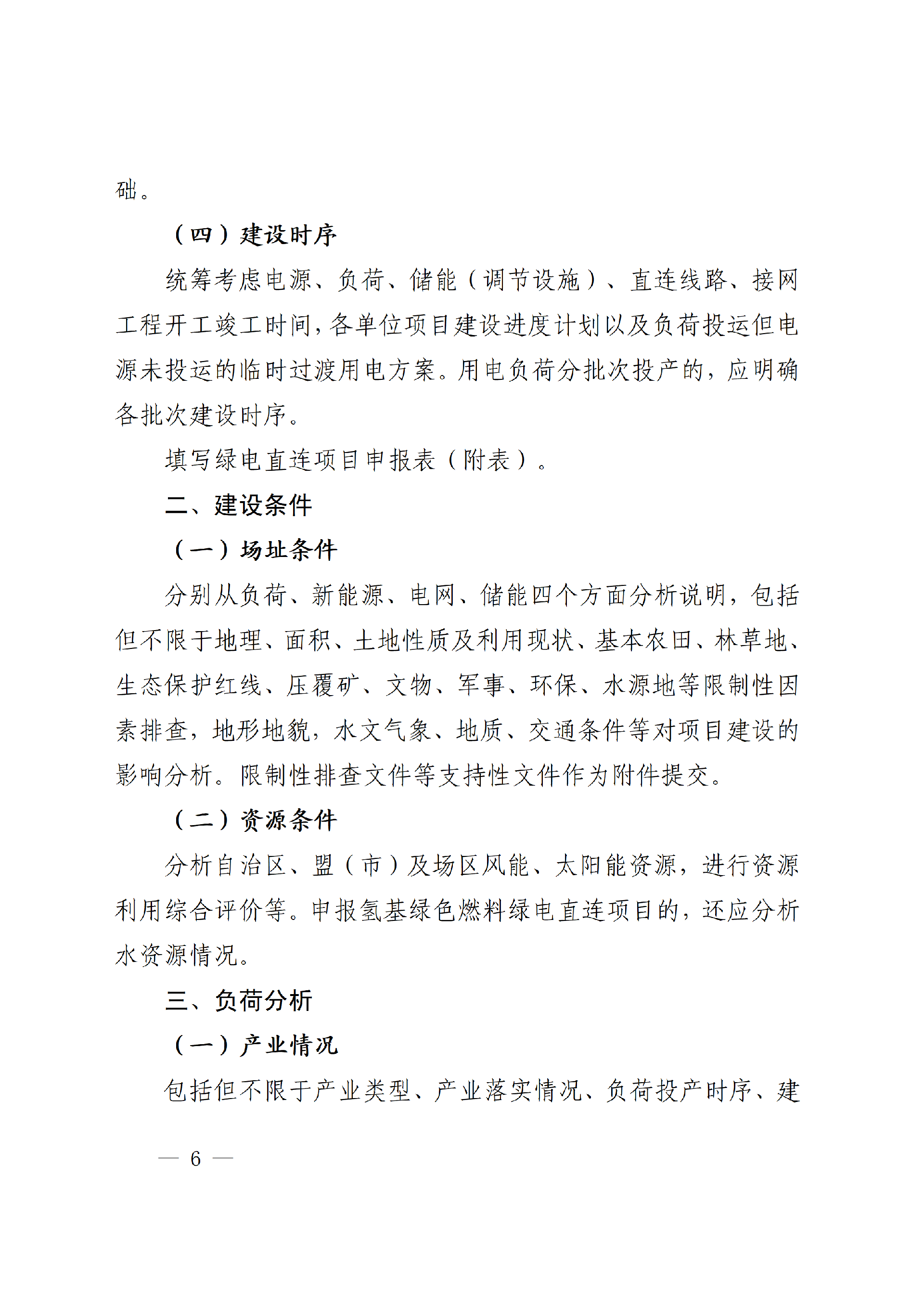 2-2 内蒙古自治区多用户绿电直连项目申报大纲(1)_06.png 内蒙古自治区能源局关于印发《内蒙古自治区有序推动多用户绿电直连项目开发建设实施方案(试行)》的通知相关图片