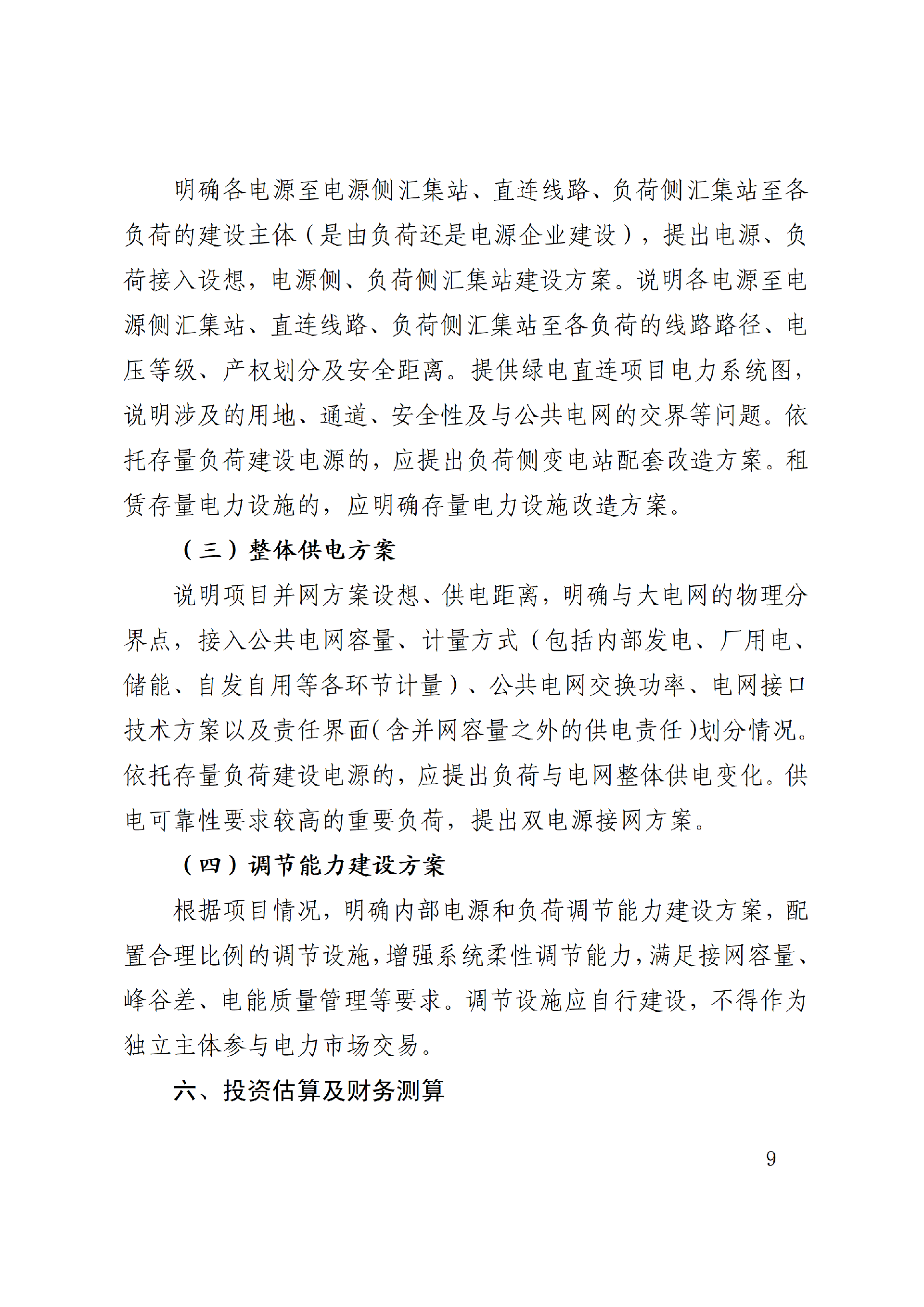 2-2 内蒙古自治区多用户绿电直连项目申报大纲(1)_09.png 内蒙古自治区能源局关于印发《内蒙古自治区有序推动多用户绿电直连项目开发建设实施方案(试行)》的通知相关图片