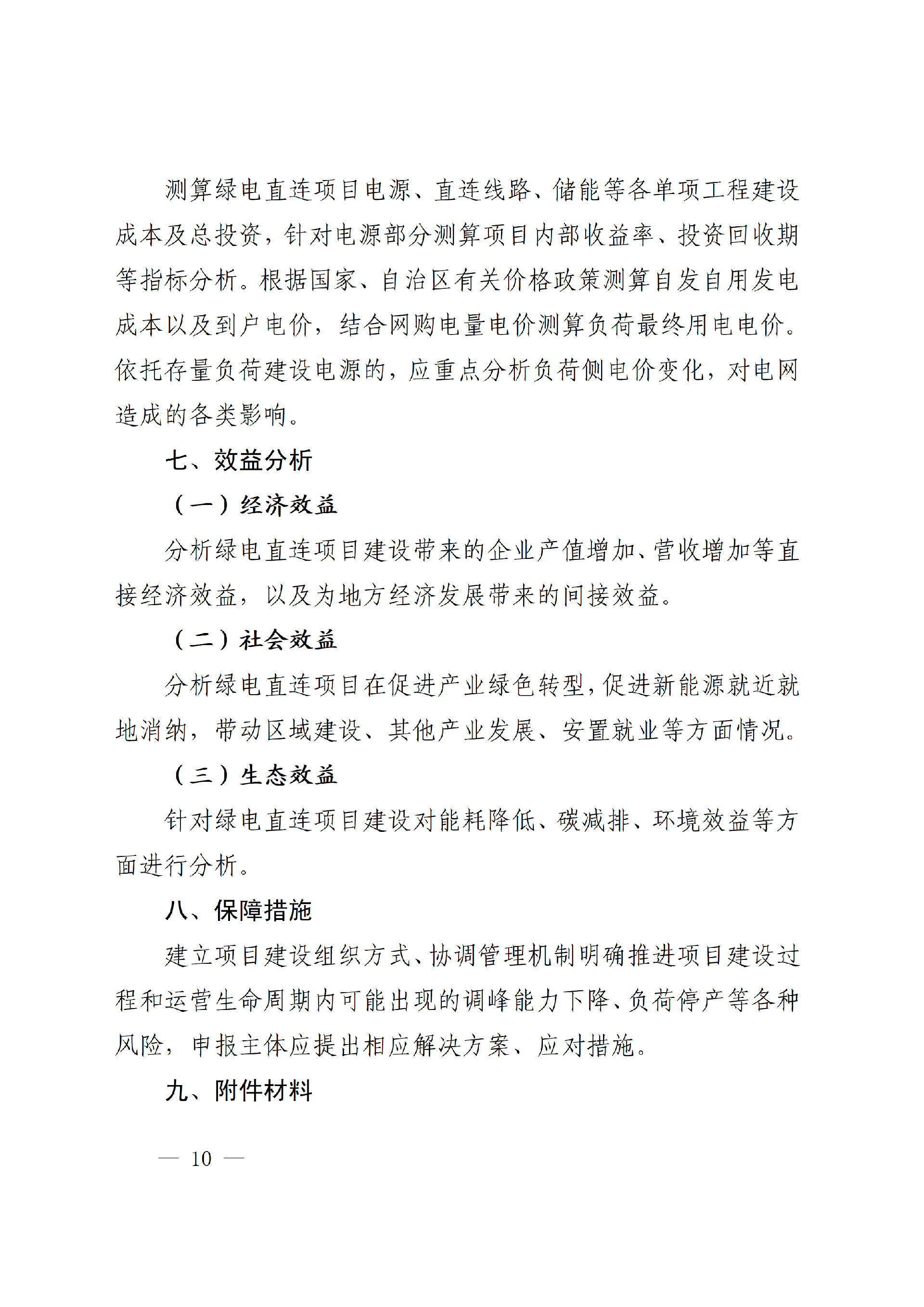 2-2 内蒙古自治区多用户绿电直连项目申报大纲(1)_10.png 内蒙古自治区能源局关于印发《内蒙古自治区有序推动多用户绿电直连项目开发建设实施方案(试行)》的通知相关图片